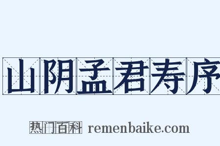 山阴孟君寿序是什么意思的图片